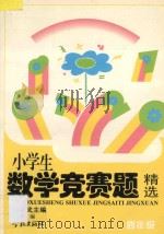 小学数学竞赛题精选 四年级 1997 PDF电子版封面 7806164510 俞孝武主编