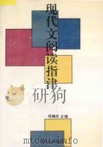 现代文阅读指津 1996 PDF电子版封面 7305028290 陈酾其主编