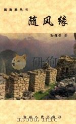 翰海潮丛书 随风缘 1998 PDF电子版封面 7206022391 孙桂芳著