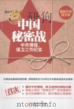 中国秘密战：中共情报、保卫工作纪实（ PDF版）