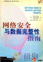 网络安全与数据完整性指南 1998 PDF电子版封面 711106190X (美)MARCFARLEY,TOMSTEARNS,JEFFR