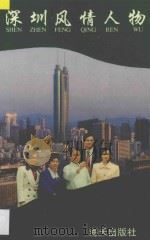 深圳风情人物 1996 PDF电子版封面 7806153152 李桥编辑