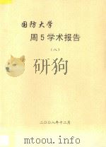 国防大学  周5学术报告  8（ PDF版）