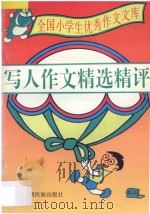 全国小学生优秀作文文库 写人作文精选精评 1996 PDF电子版封面 7536331029 彰军编