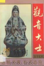 观音大士 1994 PDF电子版封面 7221034028 启忠编述