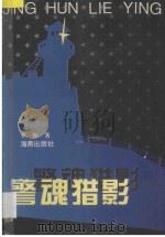 警魂猎影 1995 PDF电子版封面 753501223X 李振著