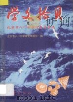 学文拾贝 北京市八一中学优秀习作选 1997 PDF电子版封面 7502814442 北京市八一中学语文教研组编