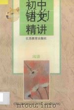 初中语文精讲·阅读 1995 PDF电子版封面 7534324920 林润昌主编;朱光强,李雁南,戚宇平编著