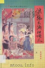 浪荡大侠阳顶天 上 1994 PDF电子版封面 7805576874 金居士著