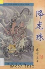 东方玉经典武侠精品 降龙珠 3 1997 PDF电子版封面 7806178902 东方玉著