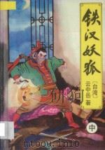 铁汉妖狐  中   1994  PDF电子版封面  7538707913  （台湾）云中岳著 