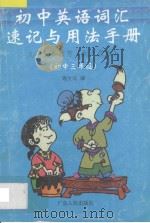 九年义务教育初中英语词汇速记与用法手册 初中三年级 1998 PDF电子版封面 7218027121 周文筑编著