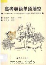 高考英语单项填空 1996 PDF电子版封面 754361457X 张桂声,赵志仁编著;张奇龙审校