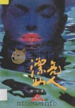 漂亮女人 1996 PDF电子版封面 7805759286 林炎著