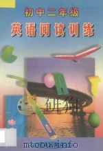 英语阅读训练 初中二年级 1998 PDF电子版封面 780144146X 丁一平主编