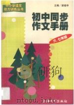 初中同步作文手册  六、七年级（ PDF版）