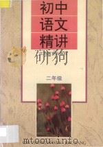 初中语文精讲 二年级 人教版 1995 PDF电子版封面 7534324807 王永昌主编;陈平,时伯庆,何鸿文编著