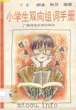小学生双向组词手册 下 1993 PDF电子版封面 7563315985 柳金,秋莎编著