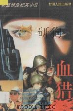 血猎 长篇惊险纪实小说 1995 PDF电子版封面 7226014645 萧潇著