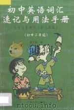 九年义务教育初中英语词汇速记与用法手册  初中二年级   1998  PDF电子版封面  7218027113  周文筑编著 