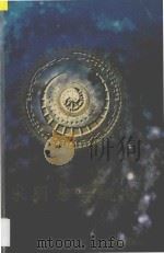 宋明易学概论 1997 PDF电子版封面 780507383X 徐志锐著