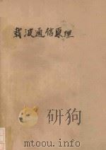 载波通信原理 1993 PDF电子版封面 7530812963 毛恩启,戚宇林编