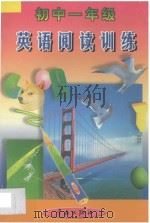 英语阅读训练  初中一年级（1998 PDF版）