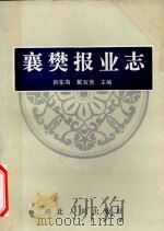 襄樊报业志 1988 PDF电子版封面 7216002644 孙东海,戴叔尧主编