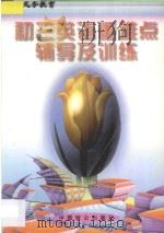 初三英语重难点辅导及同步训练 1997 PDF电子版封面 9787800963568 胡新民主编;胡敏,胡俊,倪申祥,汪中东编著