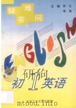疑难答问 初一英语 1996 PDF电子版封面 9787563905614 林立,季燕主编;谢宇鸿,马爱琴,佟裕功编著