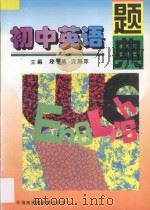 初中英语题典 1996 PDF电子版封面 7806094180 陈亭华,沈燕萍主编