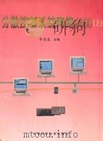 分散控制系统网络6000  上   1998  PDF电子版封面  7530823701  李遵基主编 