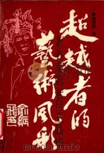 超越者的艺术风彩  著名京剧老旦王晶华   1990  PDF电子版封面  7800711722  胡树国著 
