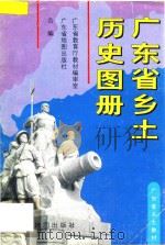 广东省乡土历史图册 1994 PDF电子版封面 7805222673 广东省教育厅教材编审室编