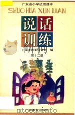 广东省小学试用课本 说话训练 第12册 1993 PDF电子版封面 7540626046 广东省语委办公室编