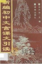 新编初中文言课文引读（1995 PDF版）