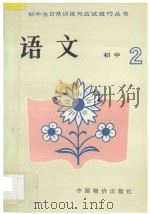 初中生日常训练与应试技巧丛书  初二语文   1993  PDF电子版封面  7800702332  黎松龄，吴国庆，巩雪梅编 