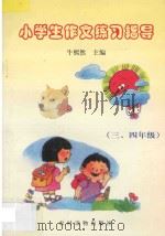 小学生作文练习指导  三、四年级（1997 PDF版）