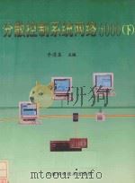 分散控制系统网络6000  下   1998  PDF电子版封面  7530823701  李遵基主编 