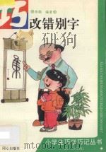 巧改错别字 1994 PDF电子版封面 7805930910 李燕编著