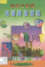 英语阅读训练  初中三年级（1998 PDF版）