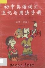 九年义务教育 初中英语词汇速记与用法手册 初中一年级 1998 PDF电子版封面 7218027172 周文筑编