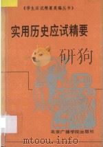 实用历史应试精要（1992 PDF版）