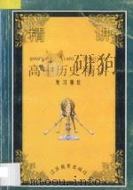 高中历史精讲  复习强化   1997  PDF电子版封面  7534330068  汤瑞祥主编；丁国和，冒锦华副主编 