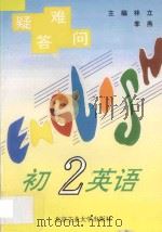疑难答问 初二英语 1996 PDF电子版封面 9787563905607 林立,李燕主编;王来,王英兰,鲍燕琳,葛运鸿编著