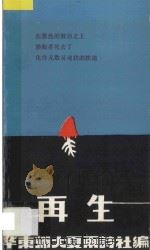 再生 1986 PDF电子版封面 华东师大夏雨诗社编