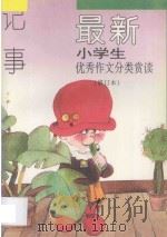 最新小学生优秀作文分类赏读 记事 修订本 1997 PDF电子版封面 780077757X 张光珞,田志军主编