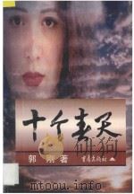 十个春天 1998 PDF电子版封面 7536639309 郭刚著