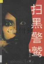 扫黑警鹫 1995 PDF电子版封面 7538708502 傅文杰著