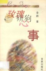 玫瑰心事 1998 PDF电子版封面 7805767831 金蔚著